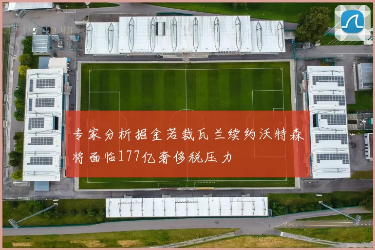 专家分析掘金若裁瓦兰续约沃特森将面临177亿奢侈税压力