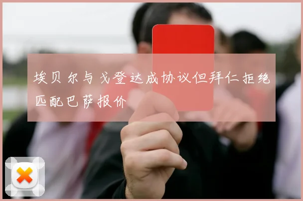 埃贝尔与戈登达成协议但拜仁拒绝匹配巴萨报价
