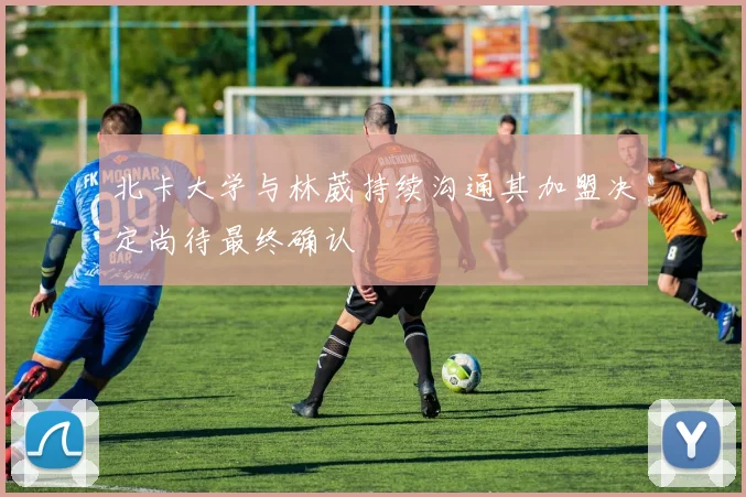 北卡大学与林葳持续沟通其加盟决定尚待最终确认